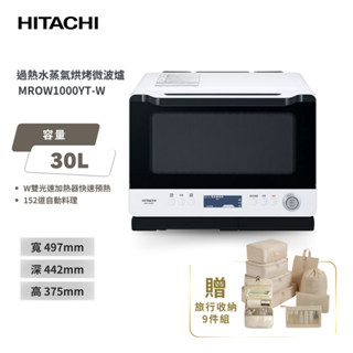 好禮加贈【HITACHI 日立】30L過熱水蒸氣烘烤微波爐 MROW1000YT