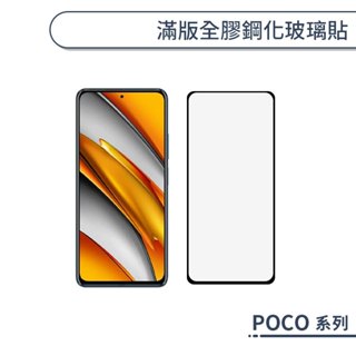 POCO 滿版全膠鋼化玻璃保護貼 M7 M6 M5 M4 M3 F7 F5 F4 Pro