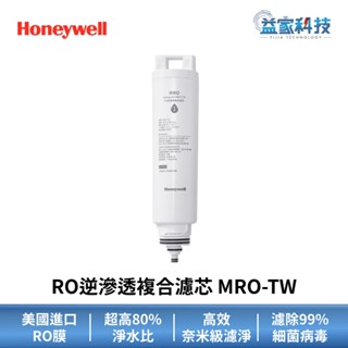 Honeywell MRO-TW【RO逆滲透複合濾芯】順熱式飲水機專用/WSRO-602-TW