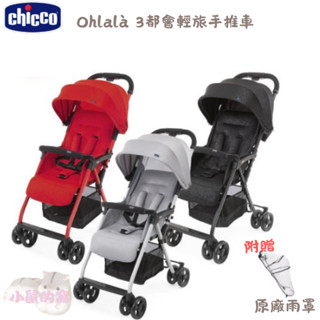營養品4罐送 chicco OHlala3都會輕旅手推車 附原廠雨罩 可登機 手推車 嬰兒車推車【公司貨】小鼠的窩🌸