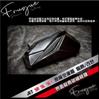 Fugue 賦格彩貼設計 - JET SR SL SL+ 原廠空濾外蓋 碳纖維紋 裝飾/改色膜 彩貼