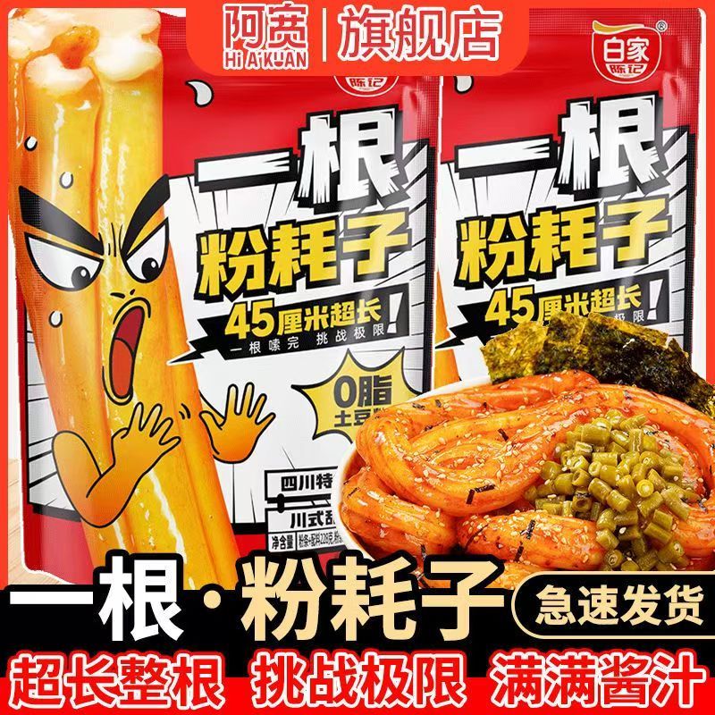 【新品上架】阿寬 白家一根粉耗子川式土豆粉懶人網紅酸辣味方便速食 阿寬粉耗子【228g】 多口味