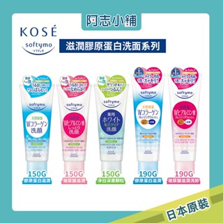 日本 KOSE Softymo 洗面乳 150g 洗卸兩用洗顏霜 190g 卸妝洗顏 玻尿酸 膠原蛋白 嫩白 阿志小舖