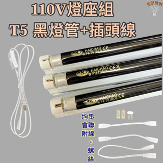 💫新朕照明💫黑燈管 110V燈管組 T5 4W 8W 15W UVA 365NM 夜光燈管 螢光燈管 驗鈔燈管