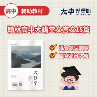 翰林高中大講堂文言文15篇．大中升學加