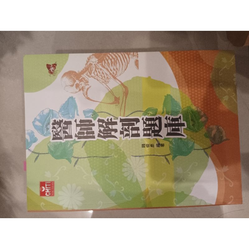 趙俊彥醫師解剖題庫 醫師國考 二手書