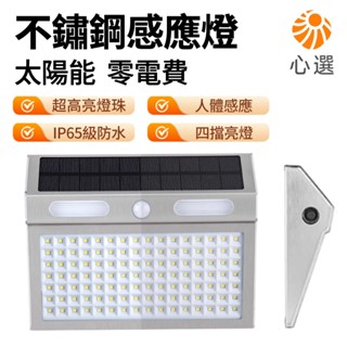 【HeartPick心選】太陽能壁燈 太陽能燈 戶外感應燈 防水 人體感應 四擋亮燈模式 不鏽鋼材質 別墅院子庭院燈