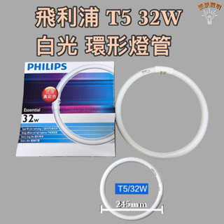 💫新朕照明💫 飛利浦 環形燈管 圓形燈管 T5 22W 32W 白光 TL5C 22W 865 放大鏡