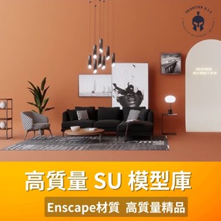 【SU模型】Sketchup Ens高質量精品模型 //素材 歐式 中式 室內設計 SU模型 // 渲染