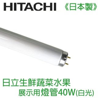 HITACHI日立 T10 40W蔬果燈管 展示用燈管 增艷燈管 白光 日本製FL40S.N-SDL