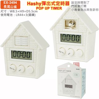 現貨 日本原裝 Hashy POP UP TIMER,彈出式定時器,廚房計時器,烹飪,烘焙,廚房必備,可吸,可置