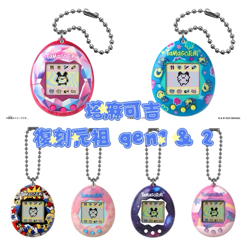 🪼現貨 電子雞 塔麻可吉  元祖 復刻 Gen1 Gen2 tamagotchi 拓麻歌子