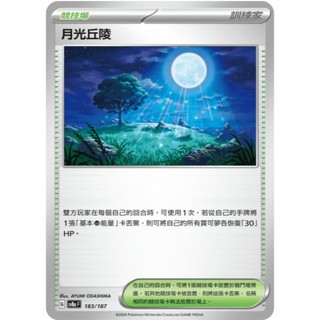 【免運】 寶可夢 卡牌 PTCG 中文版 月光丘陵 SVTS 022 SV8A 競技場 戰術預組 戰術牌組