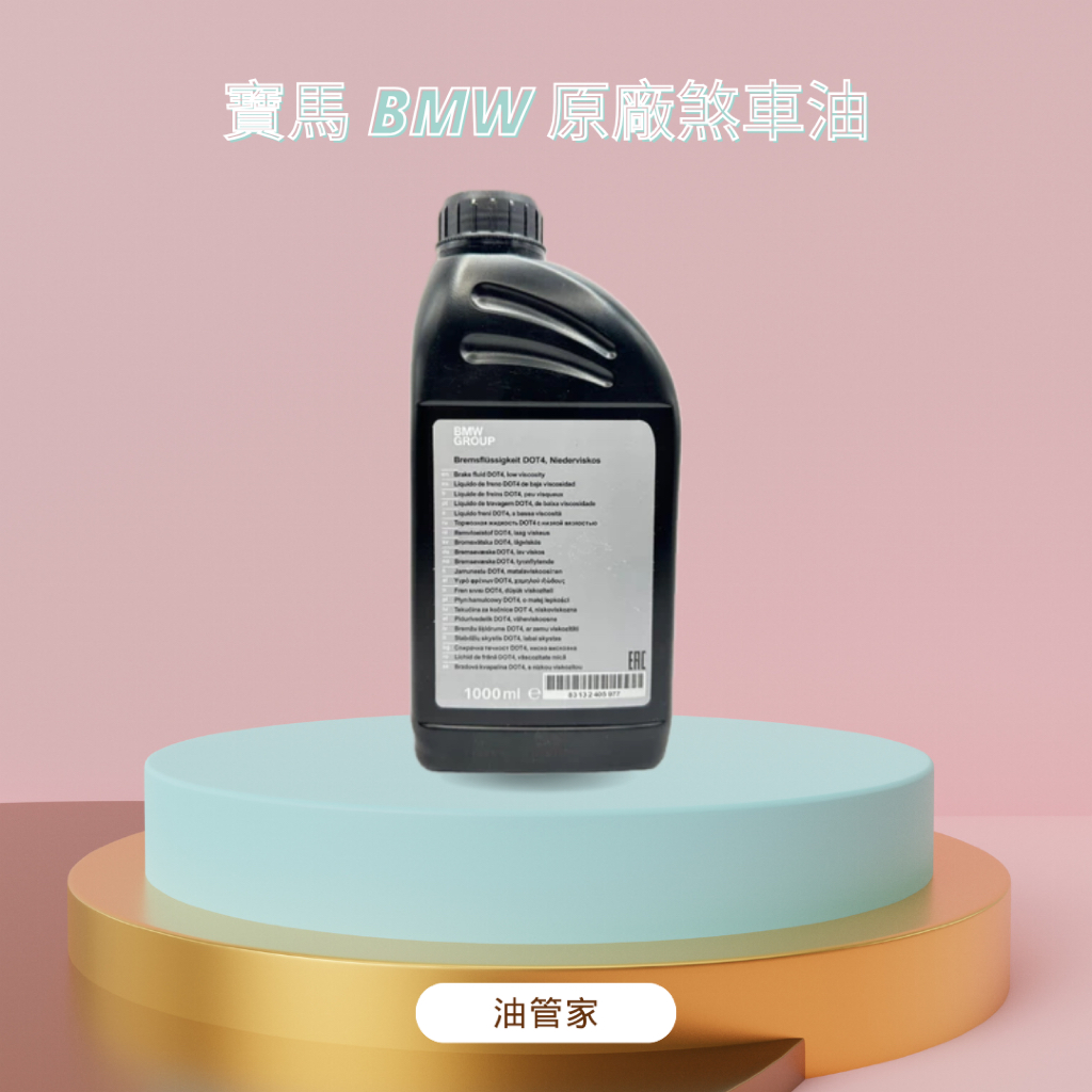 [油管家] ２４H快速出貨 寶馬 BMW 原廠 德國原廠 煞車油 DOT4 1000ml 83132405977