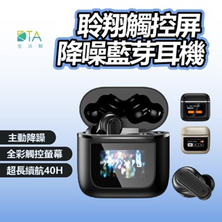 聆翔觸控屏雙降噪藍芽耳機｜ 觸控螢幕 藍芽5.4 ANC ENC降噪 藍芽耳機 無線耳機 降噪耳機 運動耳機 完美生活館