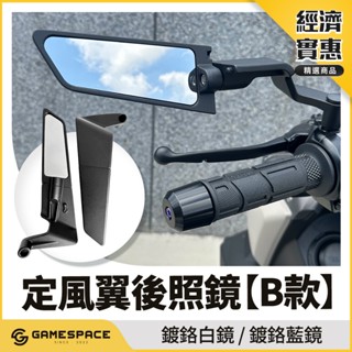 【game space】賽道系列 定風翼 b款 後照鏡 機車 後照鏡 後視鏡 定風翼 照後鏡 造型後視鏡 通用款 drg