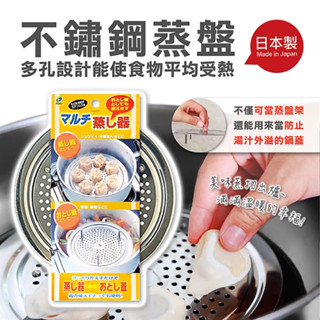 不鏽鋼蒸盤 電鍋蒸盤 萬用炊盤 不鏽鋼蒸架 隔水加熱架 電鍋蒸架 蒸盤 電鍋蒸架 蒸架 炊盤