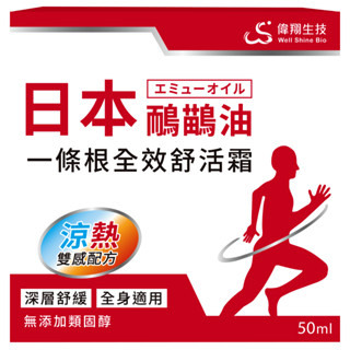 偉翔日本鴯鶓油 一條根全效舒活霜【三友藥妝Tomod's】