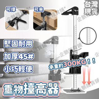 免運🚚臺灣現貨🔔抬高器 抬高調整器 承重300KG 抬腳器 高低調節器 頂高器 瓷磚抬高器 木門升降器 定位調平升降器