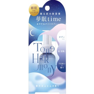 日本ST Harmony 晚安舒眠香氛噴霧 雲朵被窩 45mL【三友藥妝Tomod's】