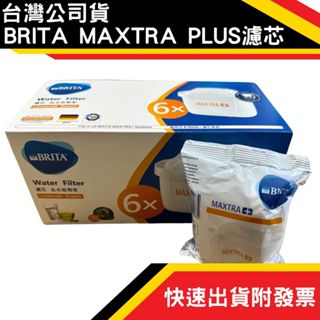 德國製 BRITA MAXTRA PLUS 濾芯 去水垢專家 公司貨 濾水壺濾芯 水箱濾芯 瞬熱機濾芯