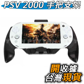 PSV 2000 手把支架 手把 握把 支架 固定支架 手把托架 PSV2007 遊戲握把支架 手把架