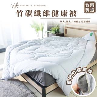 大老婆寢具【竹碳纖維健康被】棉被 法蘭絨毯 被子 暖暖被 法藍絨 被 單人被 雙人被