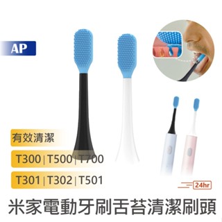 小米 米家電動牙刷 舌苔清潔刷頭 副廠【臺灣現貨】 T300 T500 T700 T301 T501 電動牙刷 牙刷頭