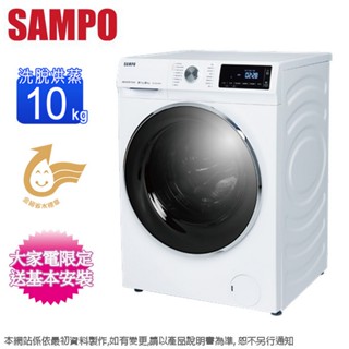 SAMPO聲寶10公斤變頻抑菌蒸能洗滾筒洗衣機 ES-ND10DH~含基本安裝+舊機回收