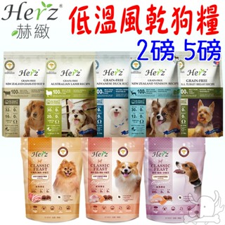 【Herz赫緻】低溫烘培狗糧 2磅 5磅 純肉健康糧 饗宴鮮肉糧 澳洲羊肉 鴨胸肉 草飼牛 鹿肉 乳酸菌-寵物執行長