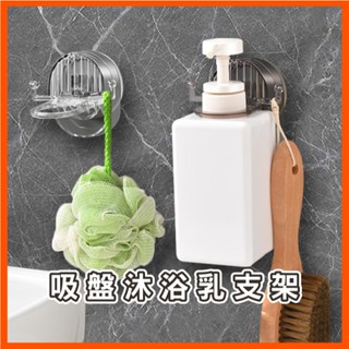 吸盤沐浴乳支架 吸盤支架 沐浴乳掛架 沐浴乳支架 洗髮精掛架 牆壁置物架 壁掛式收納架
