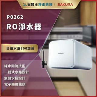 【省錢王】【詢問折最低價】SAKURA 櫻花牌 P0262 P-0262 RO淨水器