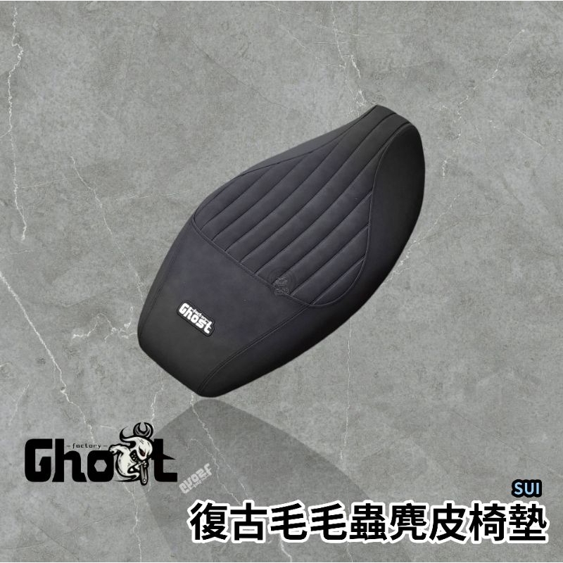 🔥現貨買斷送香片🔥sui毛毛蟲座墊 SUI ghost 椅墊 ghost factory座墊 古斯特座墊 SUZUKI