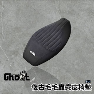 🔥現貨買斷送香片🔥sui毛毛蟲座墊 SUI ghost 椅墊 ghost factory座墊 古斯特座墊 SUZUKI