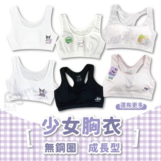 寶立昌_批發零售_少女運動成長型胸衣_三麗鷗_酷洛米_間諜家家酒_角落生物_無鋼圈胸衣_成長胸衣_少女胸衣_成長內衣