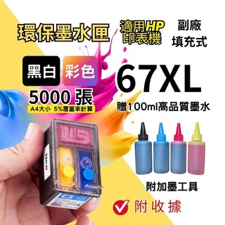 HP 67相容墨水匣 在台出貨 DeskJet 2755e 2722 4155e 4220 ENVY 6055e