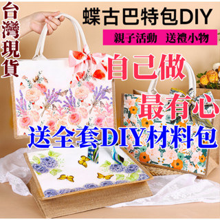 🌸臺灣現貨DIY手作材料包 蝶古巴特包包 生日禮物 自製帆布手提包 兒童手工包 麻布袋 購物袋 環保袋 麻布手提袋