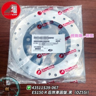 AEON 宏佳騰 原廠 ES ES150R OZ150S 後煞車碟盤 後圓盤 後碟盤 43511S39-067