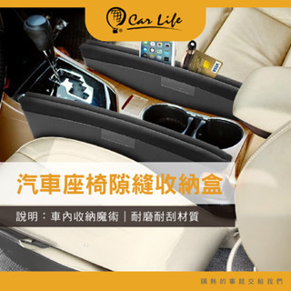 【CarLife】SOSO BOX 汽車座椅隙縫收納盒 (2入/組)｜車內收納魔術