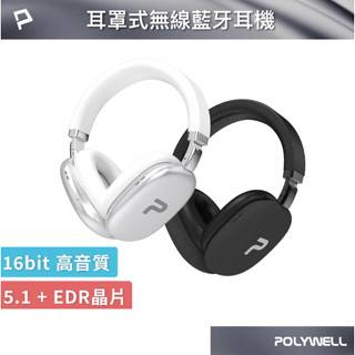 POLYWELL 全罩式藍牙耳機TM-087 超長續航耳罩耳機 高音質 內建麥克風 Type-C充電 可折疊 寶利威爾