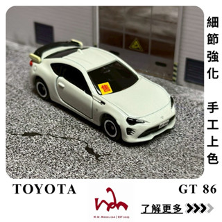 M.W.模型. TOYOTA GT 86 二改 TOMICA 手工上色 細節強化 模型車