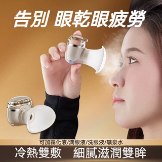 現貨 奈米保濕噴霧儀 蒸眼部霧化 儀冷熱雙敷潤眼儀 USB充電噴霧 清洗眼睛 燻蒸護眼睛 奈米噴霧蒸眼器 無線洗眼儀