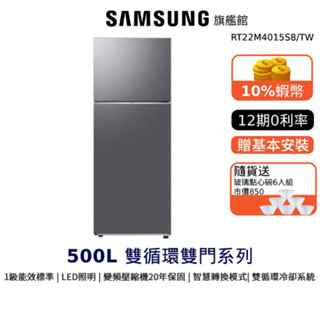 SAMSUNG 三星 237L 雙門冰箱 RT22 節能補助 12期0利率 蝦幣回饋 RT22M4015S8 贈點心碗