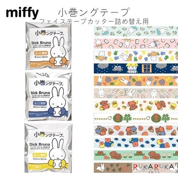 【莫莫日貨】日本進口 KUTSUWA 米飛兔 Miffy 盲抽 紙膠帶 和紙膠帶 98075