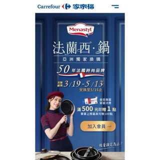 家樂福*貼紙*法蘭西·鍋*集點*點數*印花