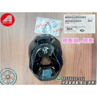 ELITE ELITE300R 排氣管護片 後段 亮黑 AEON 宏佳騰 原廠