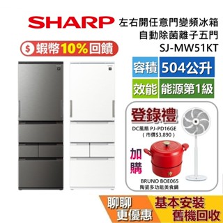 SHARP 夏普 SJ-MW51KT 504公升 左右任意開 自動除菌離子 變頻冰箱 一級節能 AI智慧冰箱