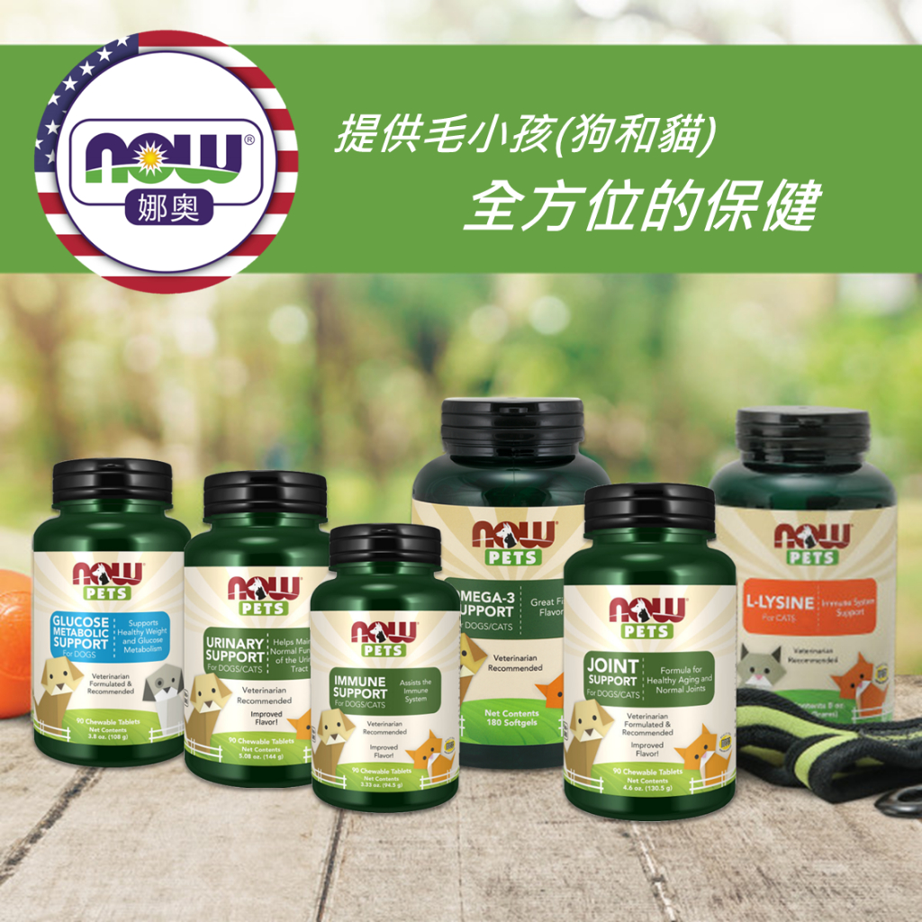 【NOW 娜奧】Now Foods 熱賣~寵物保健品(關節/安撫/魚油/泌尿道/免疫/離胺酸)