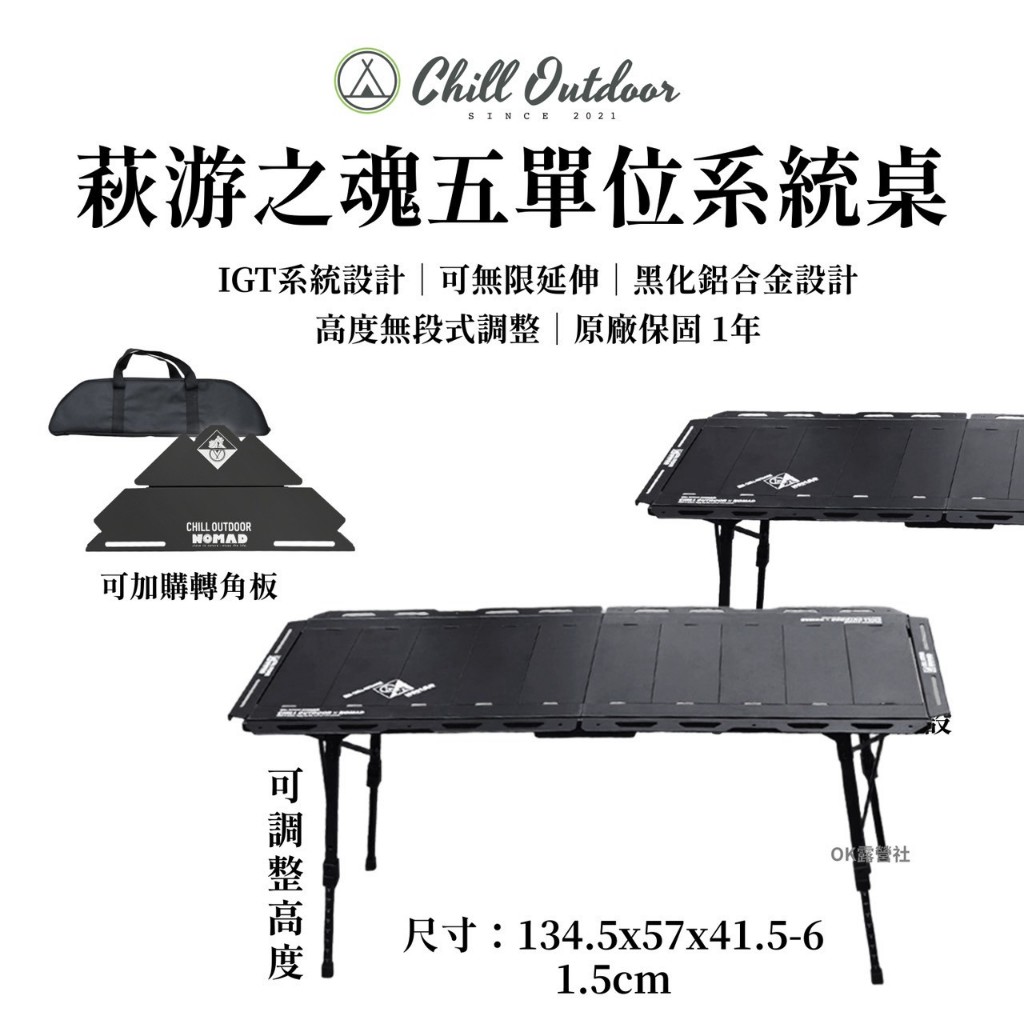 預購 Chill Outdoor×游牧人聯名 萩游之魂 五單位折疊桌 IGT桌 露營桌 【OK露營社】