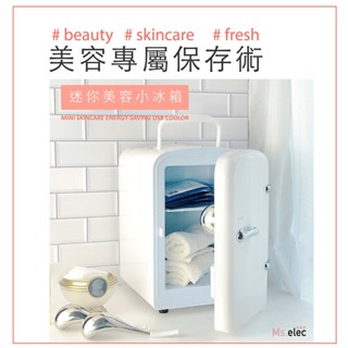 Ms.elec米嬉樂官方直營 迷你美容小冰箱 保養品冰箱 4L冰箱 贈吸水抹布 小冰箱 冷熱兩用 USB冰箱 節能省電